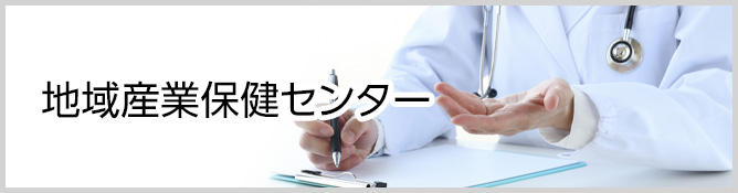 地域産業保健センター